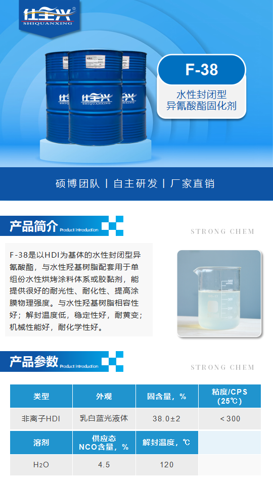 水性固化剂F-38产品介绍（水性封闭型异氰酸酯固化剂）_01.png