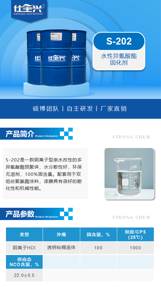 水性固化剂S-202产品介绍（水性异氰酸酯固化剂）_01.png