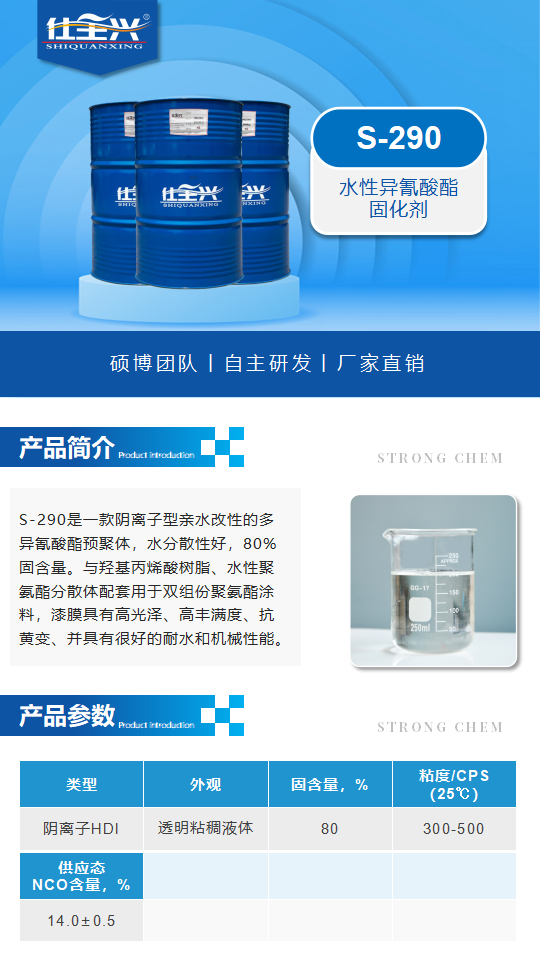 水性固化剂S-290产品介绍（水性异氰酸酯固化剂）_01.png