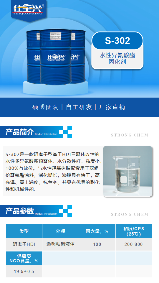 水性固化剂S-302产品介绍（水性异氰酸酯固化剂） - 副本_01.png
