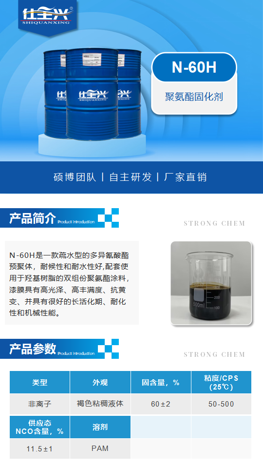 聚氨酯固化剂N-60H产品介绍（聚氨酯固化剂）_01.png