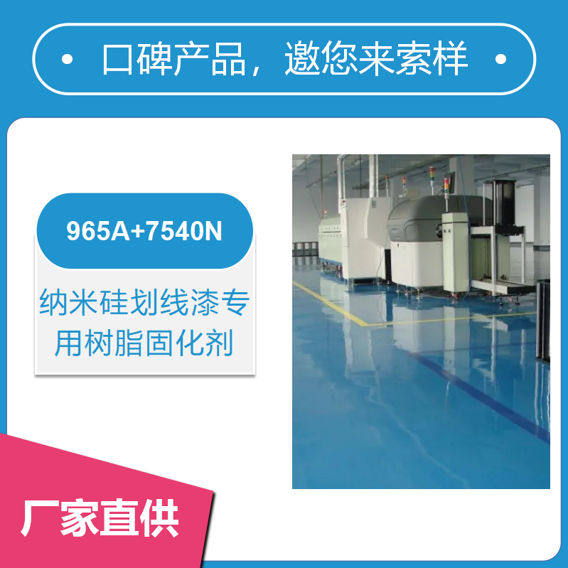 纳米硅划线漆专用树脂固化剂965A+7540N【抗刮耐磨 抗紫外线好】