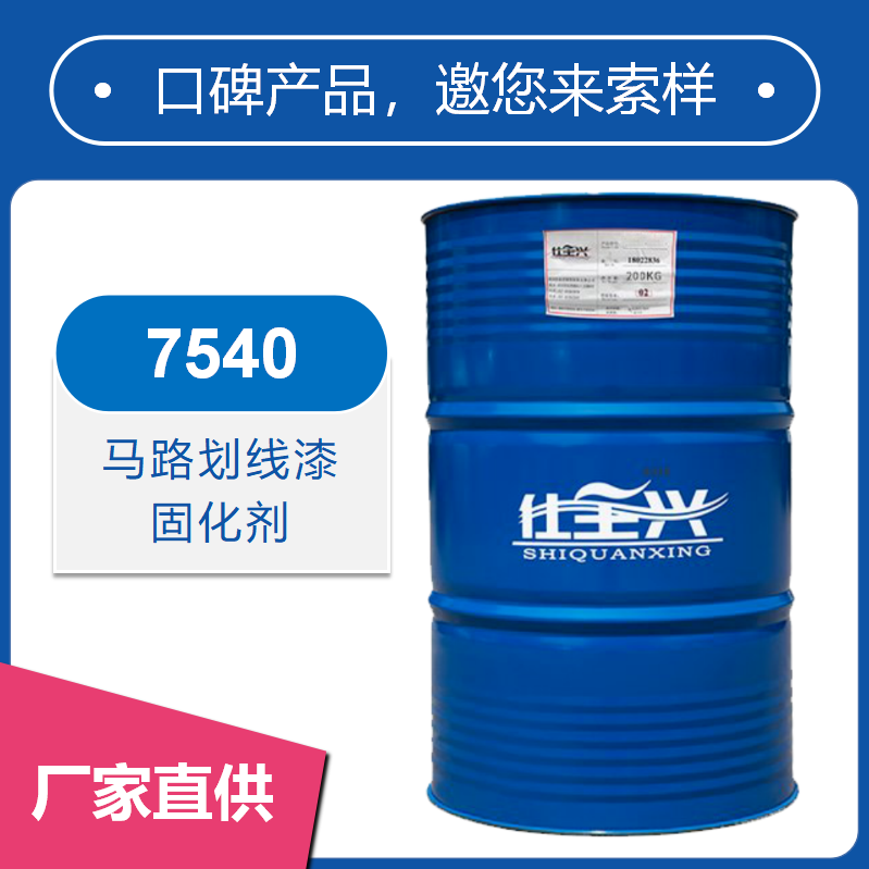 7540马路划线漆固化剂