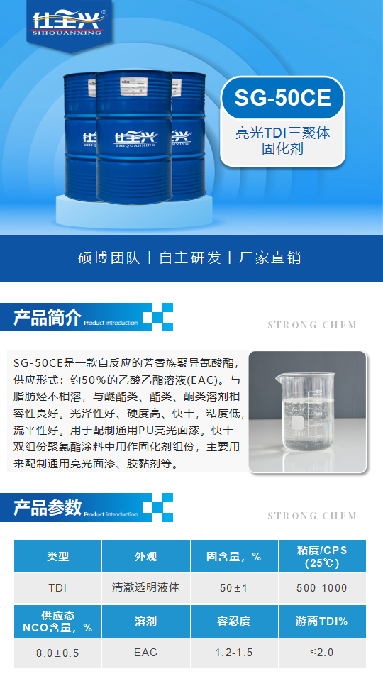 聚氨酯固化剂SG-50CE产品介绍（亮光TID三聚体固化剂）_01.png